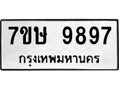 รับจัดหาทะเบียนรถ 9897 หมวดใหม่ 7ขษ 9897 ผลรวมดี 46 - OK0606-7ขษ