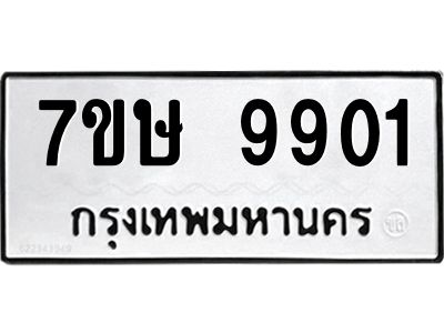 รับจัดหาทะเบียนรถ 9901 หมวดใหม่ 7ขษ 9901 ผลรวมดี 32 - OK0606-7ขษ