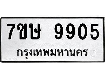 รับจัดหาทะเบียนรถ 9905 หมวดใหม่ 7ขษ 9905 ผลรวมดี 36 - OK0606-7ขษ