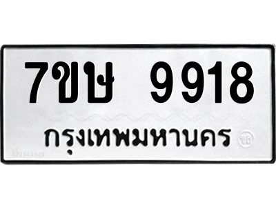 รับจัดหาทะเบียนรถ 9918 หมวดใหม่ 7ขษ 9918 ผลรวมดี 40 - OK0606-7ขษ