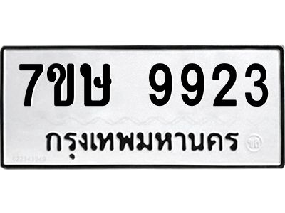 รับจัดหาทะเบียนรถ 9923 หมวดใหม่ 7ขษ 9923 ผลรวมดี 36 - OK0606-7ขษ