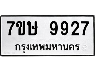 รับจัดหาทะเบียนรถ 9927 หมวดใหม่ 7ขษ 9927 ผลรวมดี 40 - OK0606-7ขษ