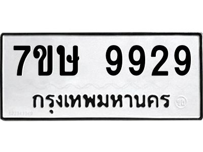 รับจัดหาทะเบียนรถ 9929 หมวดใหม่ 7ขษ 9929 ผลรวมดี 42 - OK0606-7ขษ