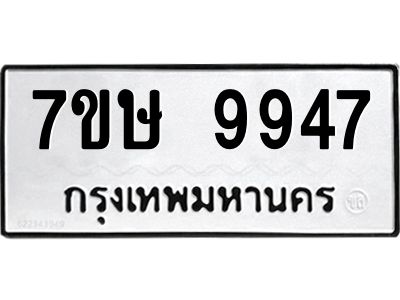 รับจัดหาทะเบียนรถ 9947 หมวดใหม่ 7ขษ 9947 ผลรวมดี 42 - OK0606-7ขษ