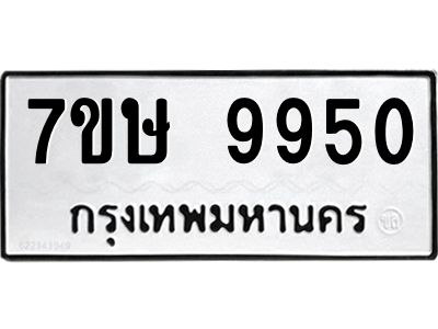 รับจัดหาทะเบียนรถ 9950 หมวดใหม่ 7ขษ 9950 ผลรวมดี 36 - OK0606-7ขษ