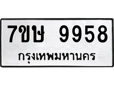 รับจัดหาทะเบียนรถ 9958 หมวดใหม่ 7ขษ 9958 ผลรวมดี 44 - OK0606-7ขษ