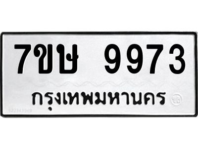 รับจัดหาทะเบียนรถ 9973 หมวดใหม่ 7ขษ 9973 ผลรวมดี 41 - OK0606-7ขษ