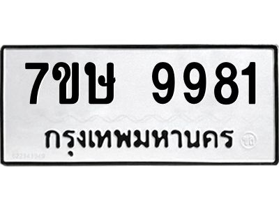 รับจัดหาทะเบียนรถ 9981 หมวดใหม่ 7ขษ 9981 ผลรวมดี 40 - OK0606-7ขษ