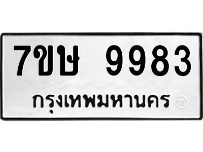 รับจัดหาทะเบียนรถ 9983 หมวดใหม่ 7ขษ 9983 ผลรวมดี 42 - OK0606-7ขษ