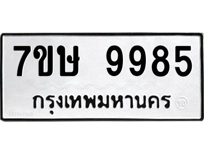 รับจัดหาทะเบียนรถ 9985 หมวดใหม่ 7ขษ 9985 ผลรวมดี 44 - OK0606-7ขษ