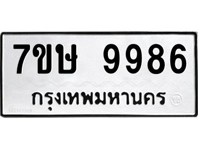 รับจัดหาทะเบียนรถ 9986 หมวดใหม่ 7ขษ 9986 ผลรวมดี 45 - OK0606-7ขษ