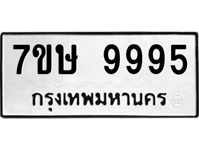 รับจัดหาทะเบียนรถ 9995 หมวดใหม่ 7ขษ 9995 ผลรวมดี 45 - OK0606-7ขษ