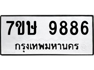 รับจัดหาทะเบียนรถ 9886 หมวดใหม่ 7ขษ 9886 ผลรวมดี 44 - OK0606-7ขษ