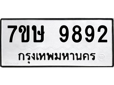 รับจัดหาทะเบียนรถ 9892 หมวดใหม่ 7ขษ 9892 ผลรวมดี 41 - OK0606-7ขษ