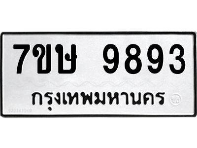 รับจัดหาทะเบียนรถ 9893 หมวดใหม่ 7ขษ 9893 ผลรวมดี 42 - OK0606-7ขษ