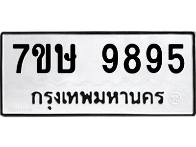 รับจัดหาทะเบียนรถ 9895 หมวดใหม่ 7ขษ 9895 ผลรวมดี 44 - OK0606-7ขษ