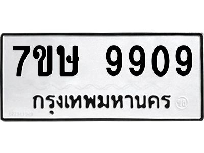 รับจัดหาทะเบียนรถ 9909 หมวดใหม่ 7ขษ 9909 ผลรวมดี 40 - OK0606-7ขษ