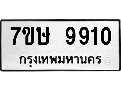 รับจัดหาทะเบียนรถ 9910 หมวดใหม่ 7ขษ 9910 ผลรวมดี 32 - OK0606-7ขษ