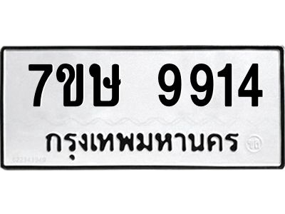 รับจัดหาทะเบียนรถ 9914 หมวดใหม่ 7ขษ 9914 ผลรวมดี 36 - OK0606-7ขษ
