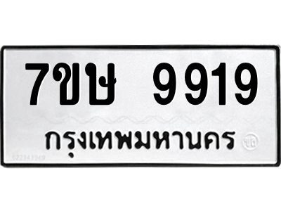 รับจัดหาทะเบียนรถ 9919 หมวดใหม่ 7ขษ 9919 ผลรวมดี 41 - OK0606-7ขษ
