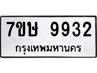 รับจัดหาทะเบียนรถ 9932 หมวดใหม่ 7ขษ 9932 ผลรวมดี 36 - OK0606-7ขษ