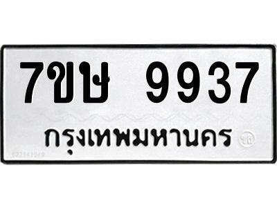 รับจัดหาทะเบียนรถ 9937 หมวดใหม่ 7ขษ 9937 ผลรวมดี 41 - OK0606-7ขษ