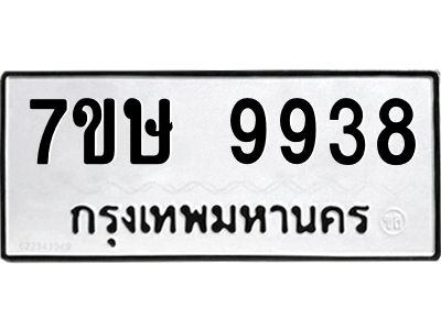 รับจัดหาทะเบียนรถ 9938 หมวดใหม่ 7ขษ 9938 ผลรวมดี 42 - OK0606-7ขษ