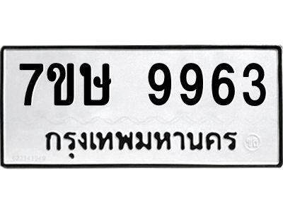 รับจัดหาทะเบียนรถ 9963 หมวดใหม่ 7ขษ 9963 ผลรวมดี 40 - OK0606-7ขษ