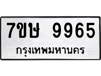 รับจัดหาทะเบียนรถ 9965 หมวดใหม่ 7ขษ 9965 ผลรวมดี 42 - OK0606-7ขษ