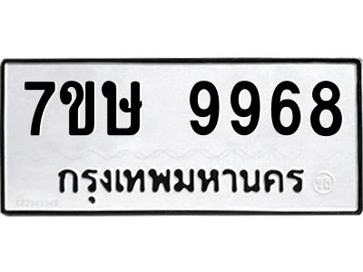 รับจัดหาทะเบียนรถ 9968 หมวดใหม่ 7ขษ 9968 ผลรวมดี 45 - OK0606-7ขษ
