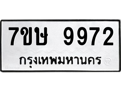 รับจัดหาทะเบียนรถ 9972 หมวดใหม่ 7ขษ 9972 ผลรวมดี 40 - OK0606-7ขษ
