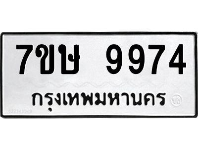 รับจัดหาทะเบียนรถ 9974 หมวดใหม่ 7ขษ 9974 ผลรวมดี 42 - OK0606-7ขษ
