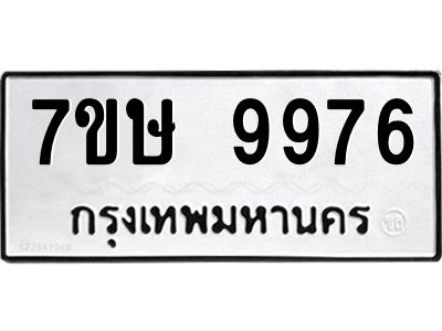 รับจัดหาทะเบียนรถ 9976 หมวดใหม่ 7ขษ 9976 ผลรวมดี 44 - OK0606-7ขษ