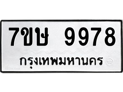 รับจัดหาทะเบียนรถ 9978 หมวดใหม่ 7ขษ 9978 ผลรวมดี 46 - OK0606-7ขษ