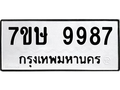 รับจัดหาทะเบียนรถ 9987 หมวดใหม่ 7ขษ 9987 ผลรวมดี 46 - OK0606-7ขษ