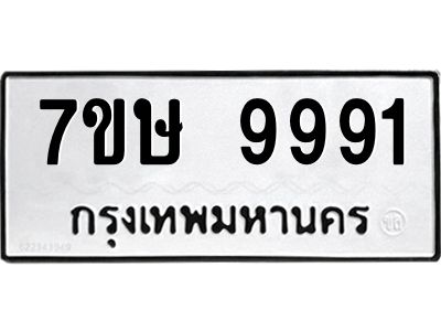 รับจัดหาทะเบียนรถ 9991 หมวดใหม่ 7ขษ 9991 ผลรวมดี 41 - OK0606-7ขษ