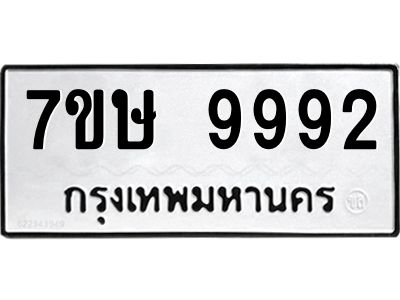 รับจัดหาทะเบียนรถ 9992 หมวดใหม่ 7ขษ 9992 ผลรวมดี 42 - OK0606-7ขษ