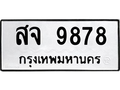 45.ป้ายทะเบียนรถ  9878 ทะเบียนมงคล  สจ 9878 ผลรวมดี 45