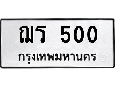 1.ป้ายทะเบียนรถ  500  ทะเบียนมงคล   ฌร 500  ผลรวมดี 14