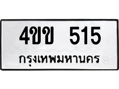 1.ป้ายทะเบียนรถ  515  ทะเบียนมงคล   4ขข 515  ผลรวมดี 19