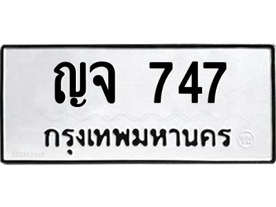 1.ป้ายทะเบียนรถ 747  ทะเบียนมงคล   ญจ 747  จากกรมขนส่ง