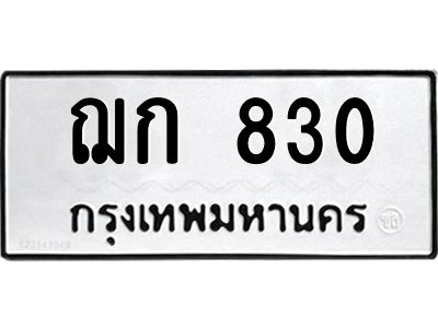 1.ป้ายทะเบียนรถ  830  ทะเบียนมงคล   ฌก 830  จากกรมขนส่ง