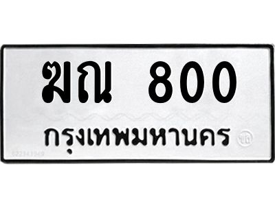 1.ป้ายทะเบียนรถ  800  ทะเบียนมงคล   ฆณ 800  จากกรมขนส่ง