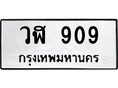 1.ป้ายทะเบียนรถ   909  ทะเบียนมงคล   วฬ 909  จากกรมขนส่ง