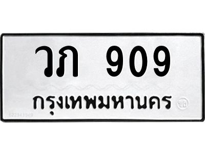 1.ป้ายทะเบียนรถ   909  ทะเบียนมงคล   วภ 909  จากกรมขนส่ง