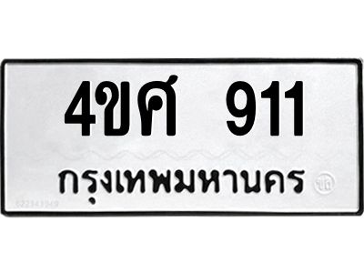 1.ป้ายทะเบียนรถ  911  ทะเบียนมงคล   4ขศ 911 ผลรวมดี 24