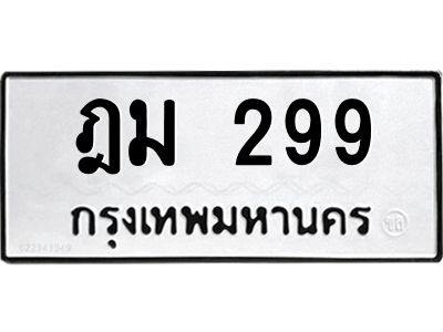 1.ป้ายทะเบียนรถ   299  ทะเบียนมงคล   ฎม 299  จากกรมขนส่ง