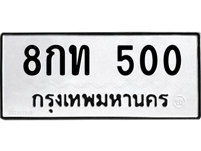 1.ป้ายทะเบียนรถ   500  ทะเบียนมงคล   8กท 500  ผลรวมดี 15