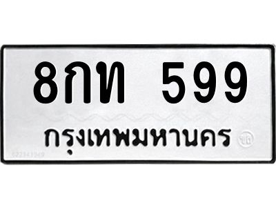1.ป้ายทะเบียนรถ  599  ทะเบียนมงคล   8กท 599  จากกรมขนส่ง