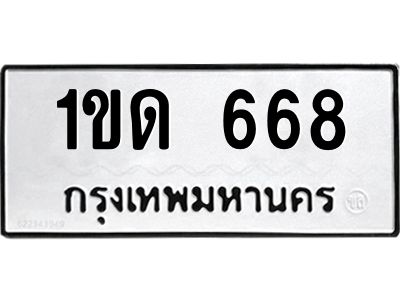 1.ป้ายทะเบียนรถ  668 ทะเบียนมงคล  1ขด 668 ผลรวมดี 24